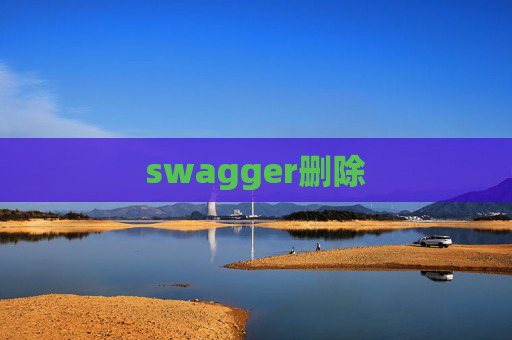 swagger删除