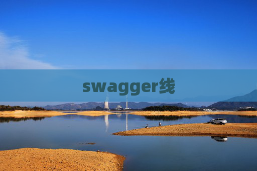 swagger线