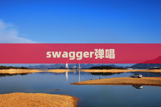swagger弹唱